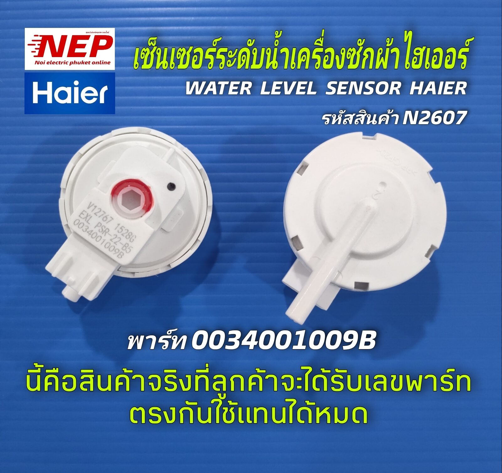 N2607 เซ็นเซอร์ระดับไฮเออร์,ตัววัดระดับน้ำHaier,เพลสเชอร์สวิตซ์เครื่องซักผ้าHaier พาร์ท 0034001009B รุ่นHWM100-1701D,HWM100-1701R,HWM120-1701D,HWM120-1701R,HWM130-1701D,HWM140-1701D,HWM140-1701R,HWM170-1701D แท้ ประกัน1เดือน (แพ็ค1ชิ่น) ราคา  144 บาท*ส่งฟรี