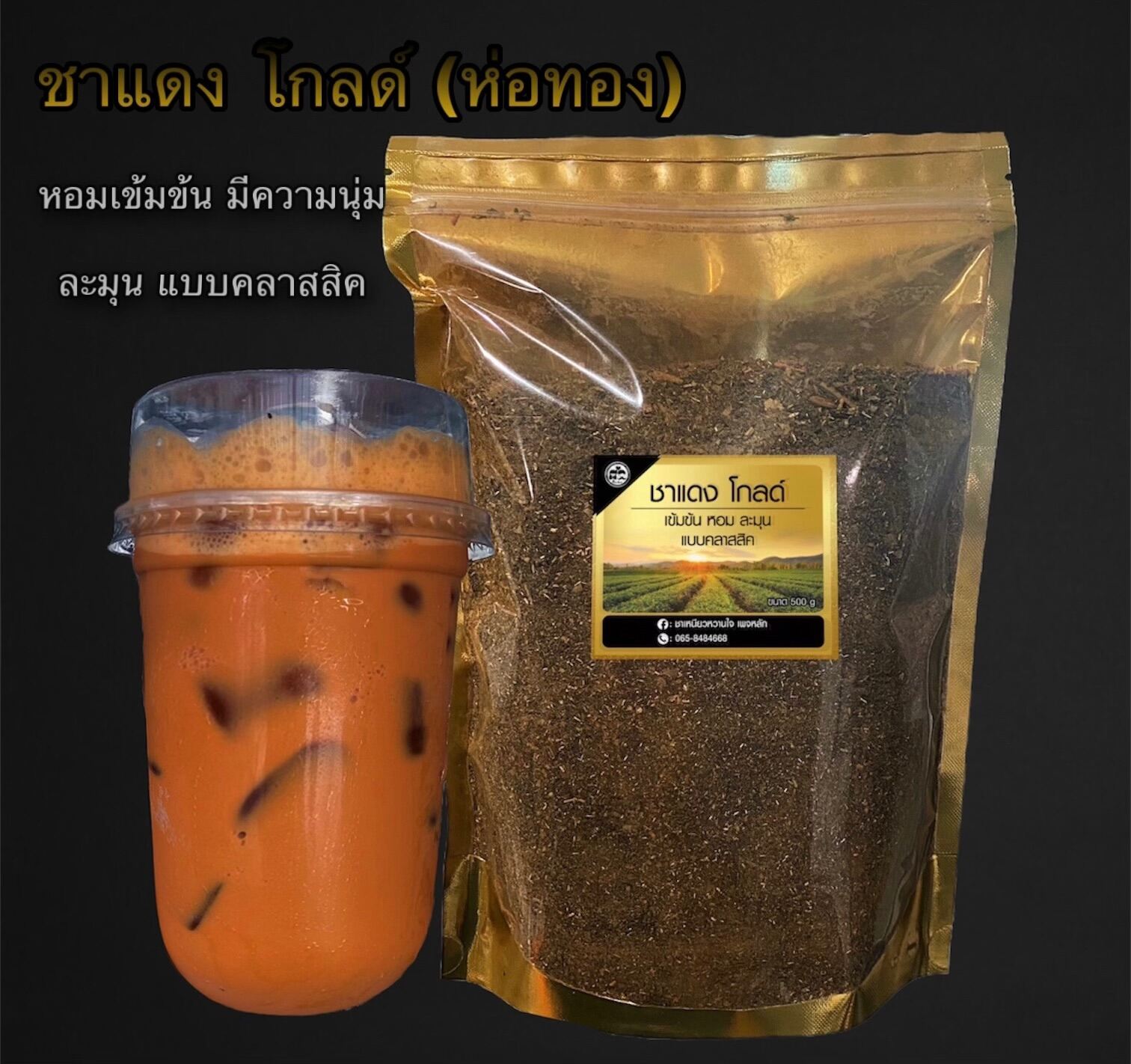 ชาแดงโกลด์ Gold ชาแดงหอมเข้ม ขนาด 1 กก.