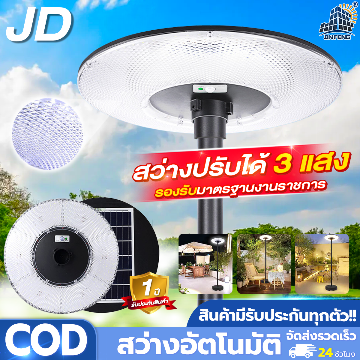 New Model Jd-Ufo, Can Change Lights to 3 Colors, Street Lights, Garden Lights, Solar Energy, Street Lights, Garden Lamps, Solar Cell Lamps. Solar Powered Garden Lights Jd Jinfeng, 2 Year Warranty. ราคา 1,091 บาท*ส่งฟรี