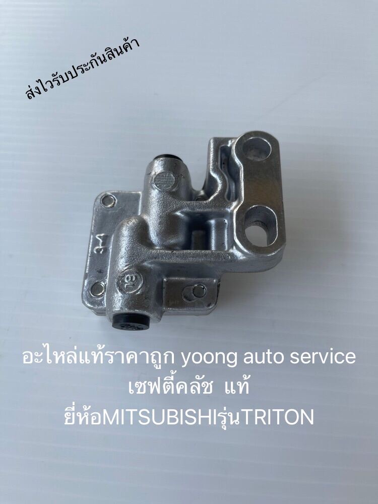 เซฟตี้คลัช  ไทรทัน แท้ ยี่ห้อMITSUBISHIรุ่นTRITON 650-