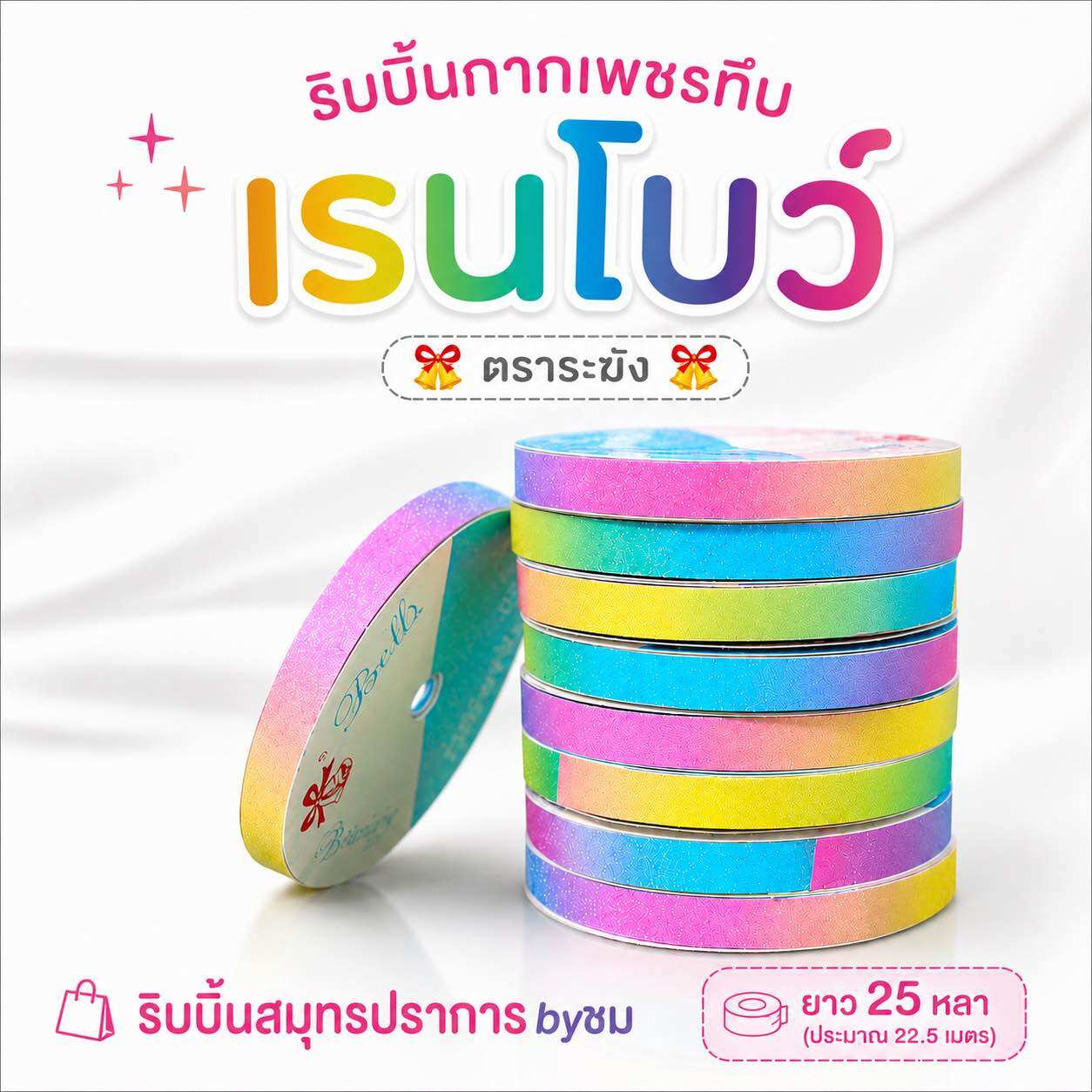 ริบบิ้นกากเพชรทึบ เรนโบว์ ตราระฆัง เบอร์2 ยาว25หลา/1ม้วน
