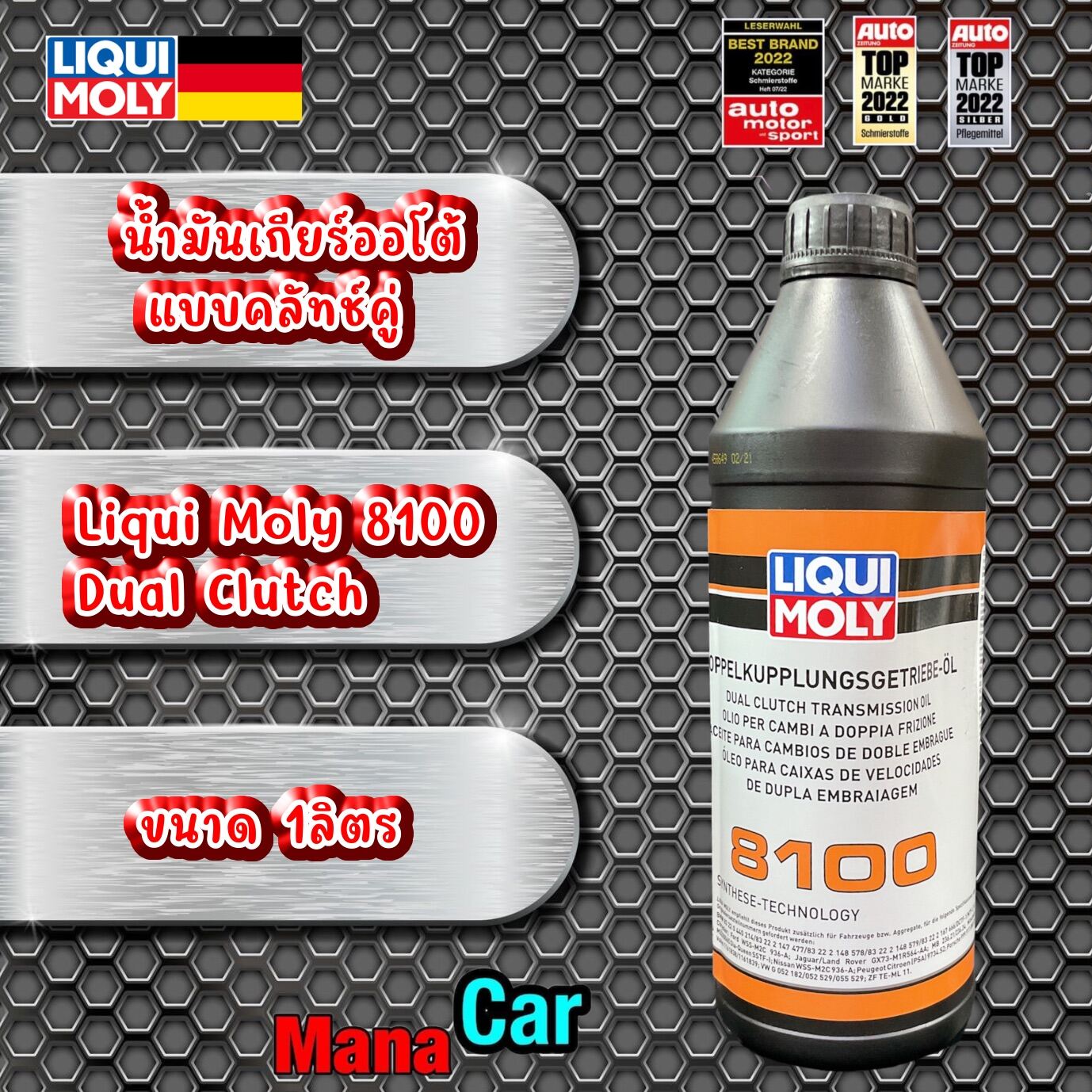 Liqui Moly 8100 น้ำมันเกียร์ออโต้ แบบคลัทช์คู่ Dual Clutch Transmission ...