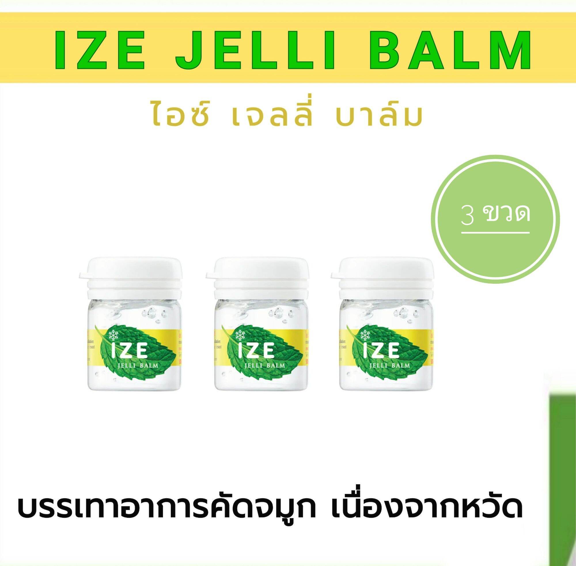 ไอซ์ เจลลี่ บาล์ม Ize Jelli Balm จำนวน 3 ขวด Lazada.co.th