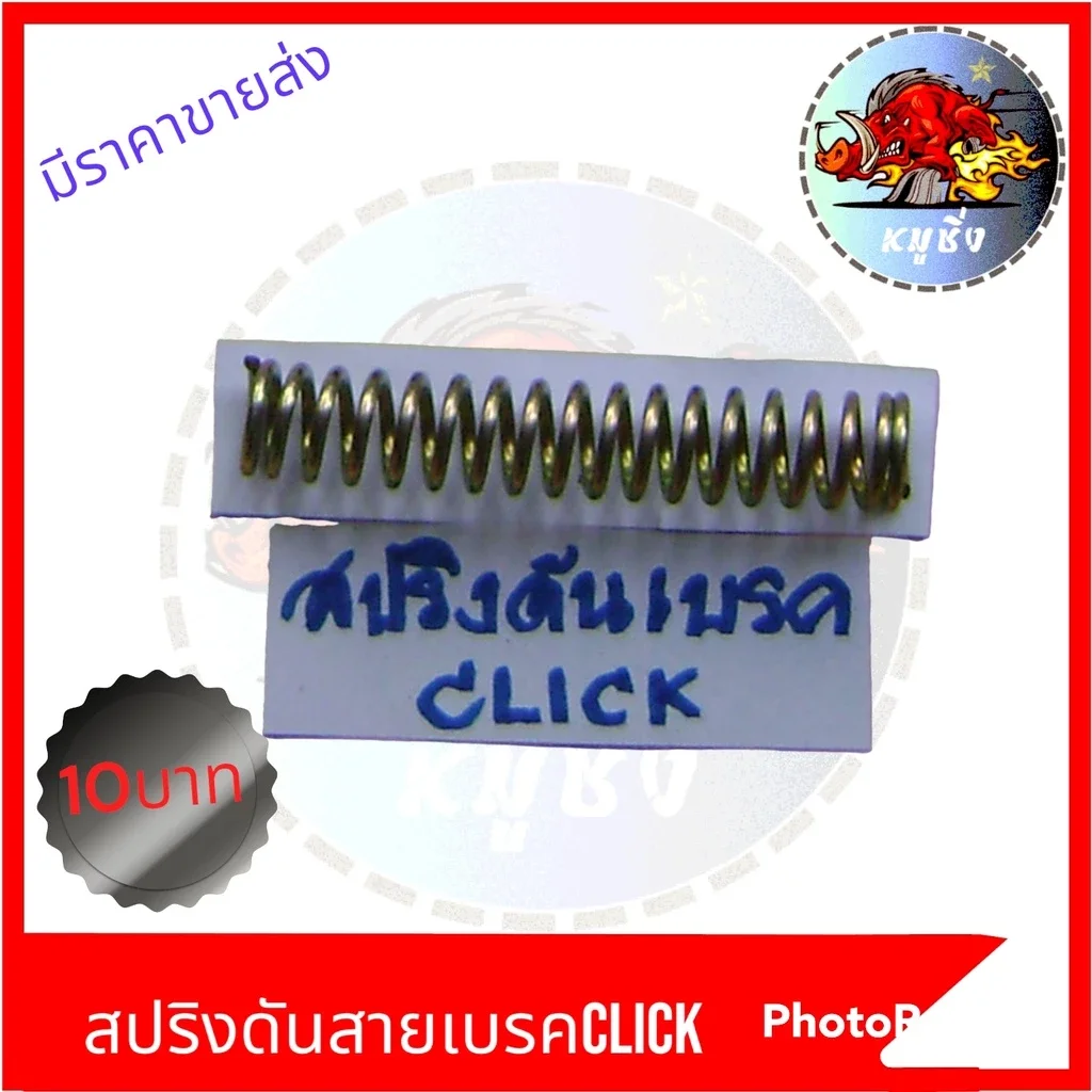 สปริงดันเบรกหลัง CLICK MIO สปริงสายเบรคหลัง MIO CLICK ของดีมัคุณภาพ ขายเป็น1ตัวและ5-10ตัว ราคา 6 บาท*ส่งฟรี
