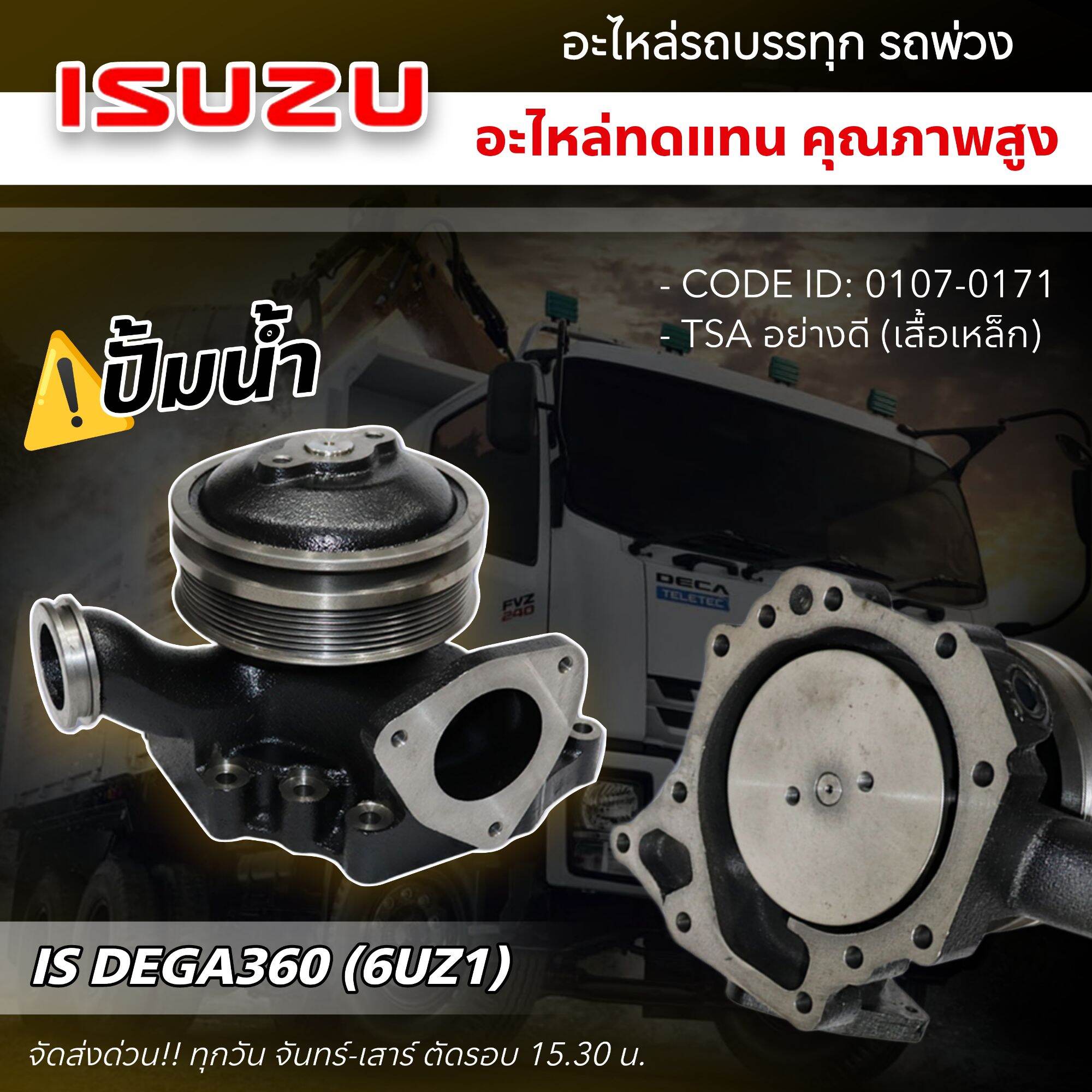 ปั้มน้ำ ISUZU DEGA360 (6UZ1) อย่างดี TSA 0107-0171 ปั๊มน้ำ ราคา 7,900 บาท*ส่งฟรี