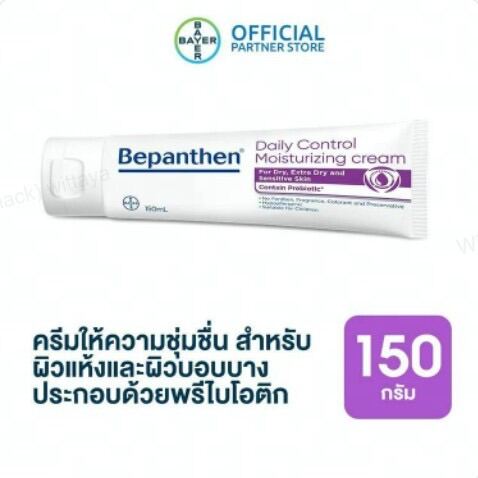 BEPANTHEN DAILY CONTROL MOISTURIZING CREAM บีแพนเธน เดลี่ คอนโทรล มอยซ์เจอร์ไรซิ่ง ครีม ผลิตภัณฑ์บำรุงผิวสำหรับผิวแห้ง 150 กรัม