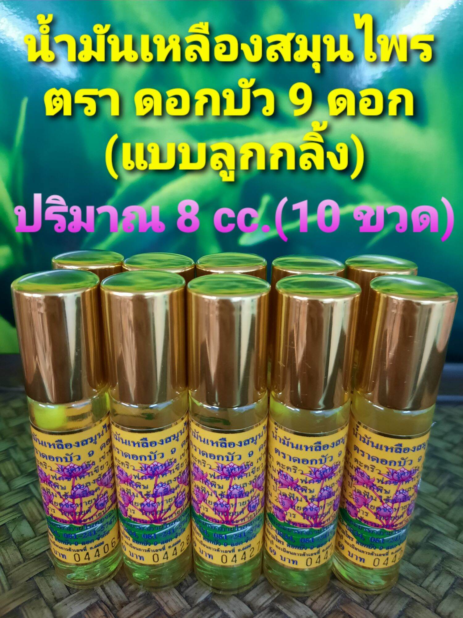 น้ำมันเหลืองไพลสกัด ตราดอกบัว 9 ดอก ขนาด 8 cc.( 10 ขวด)