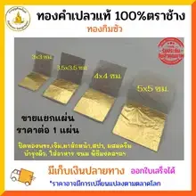 ภาพขนาดย่อของสินค้าแผ่นทองคำเปลวแท้100% (ขายแยก1 แผ่น)ทองกิมซัวมีใบ Lab รับรอง เลือกขนาด 3x3ซม./3.5x3.5ซม./4x4ซม./5x5ซม./8x8ซม.