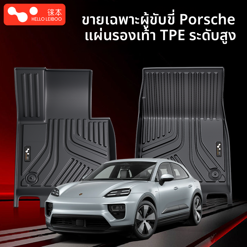 HELLOLEIBOO | TPE Floor Mats for Porsche Cayenne Macan ราคา 5,384 บาท*ส่งฟรี