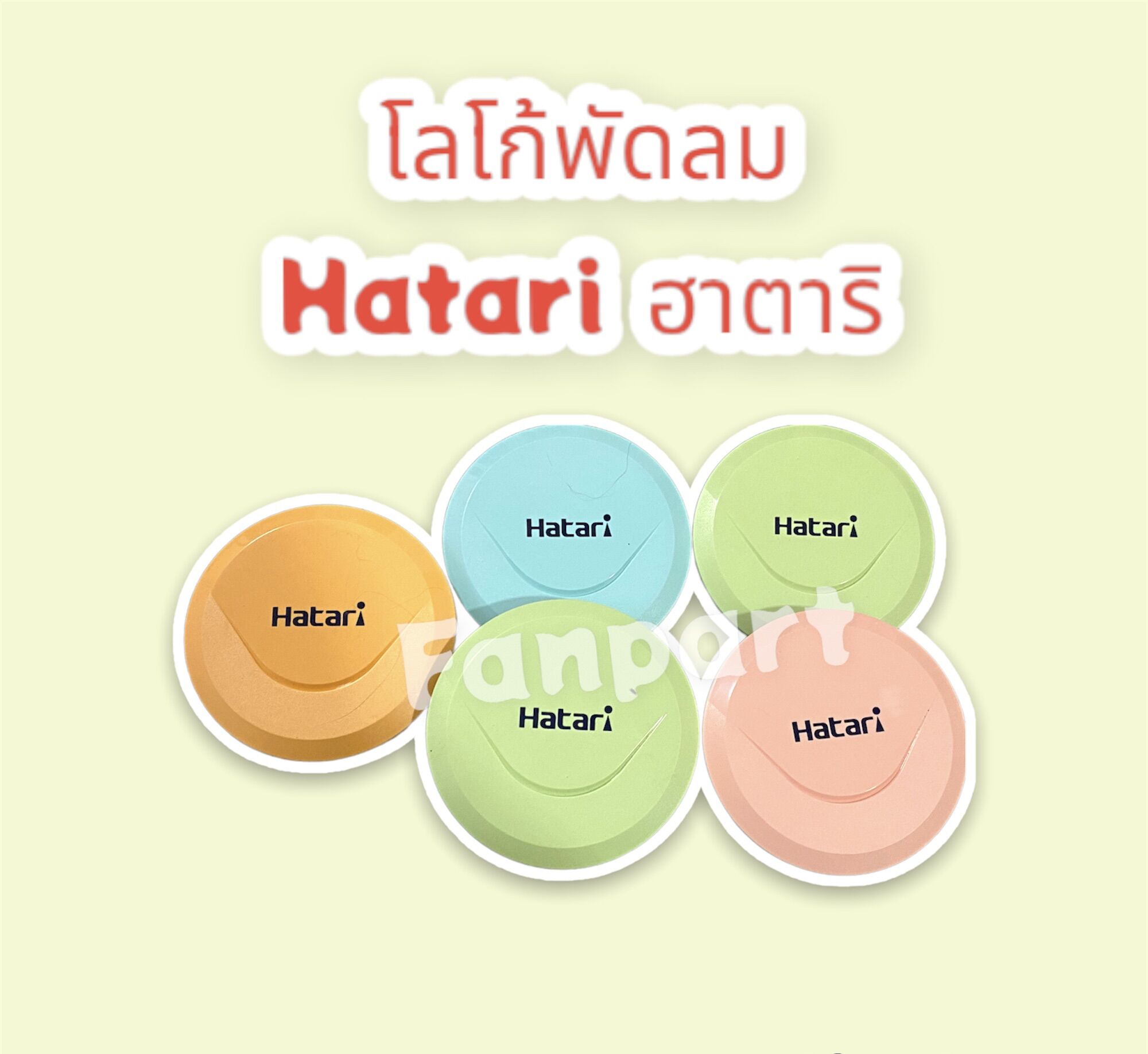 Hatari โลโก้พัดลม ฮาตาริ สามารถใส่ได้กับทุกขนาด (คละสี) #อะไหล่พัดลม ...