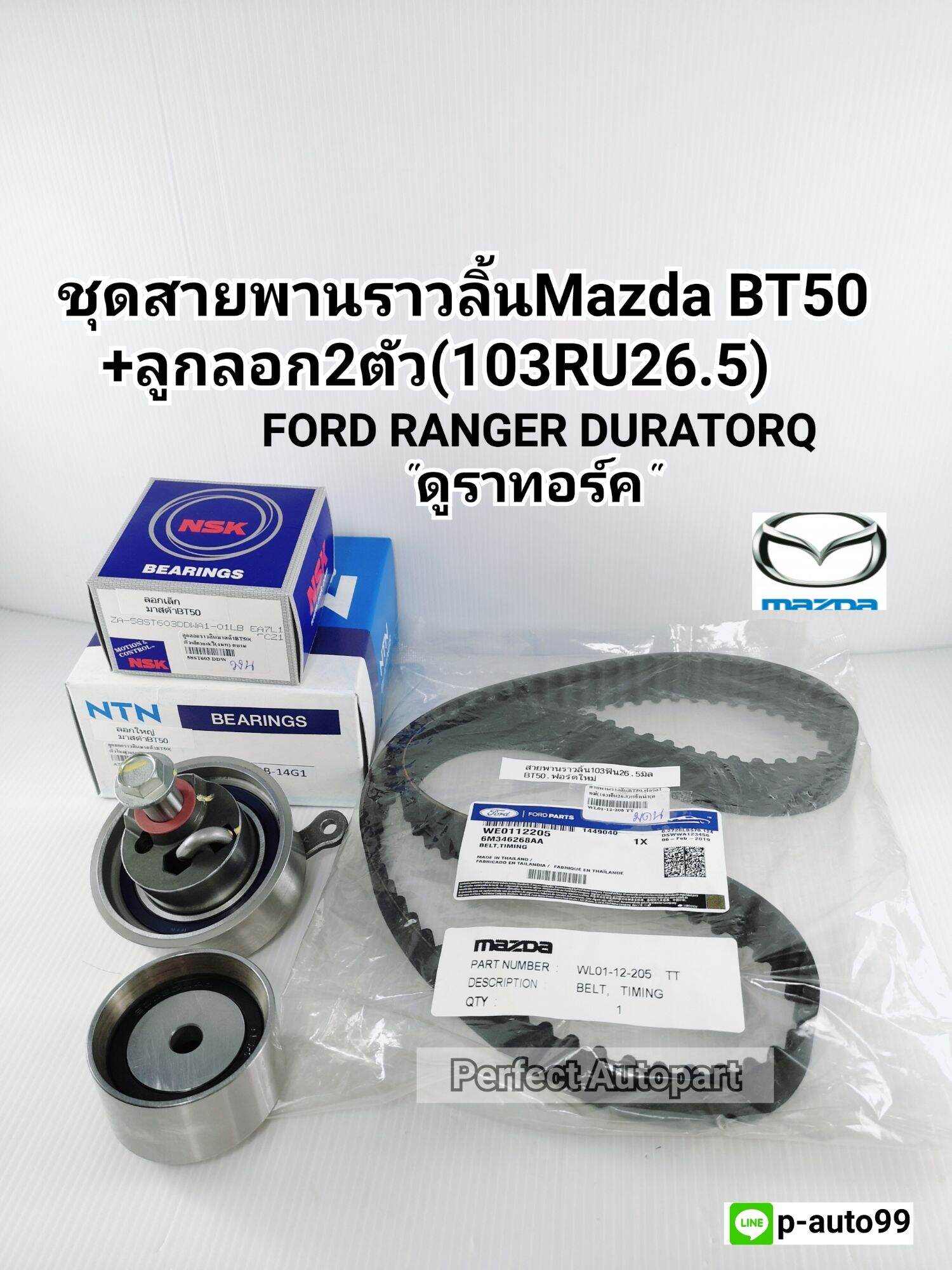 สายพานไทม์มิ่ง+ลูกลอก2ตัวBT50 2.5,3.0FORD DURATORQดูราทอร์ค ชุดสายพานราวลิ้น+ลูกลอก2ตัวBT50,ฟอร์ด ดูราทอร์ค
▪สายพานไทม์มิ่งBT50 2.5,3.0,Fordดูราทอร์ค103ฟัน แท้
▪ลูกลอกราวลิ้นตัวใหญ่NTNแท้
▪ลูกลอกราวลิ้นตัวเล็กNSKแท้