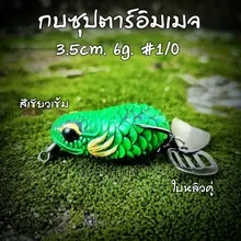 ภาพขนาดย่อของภาพหน้าปกสินค้ากบยาง ดาก้อนคิง 4 cm. 7 กรัม ตะขอ 1/0 ใบหลิวคู่ กบยางตกช่้อน ชะโด จากร้าน AZshop88 บน Lazada ภาพที่ 2