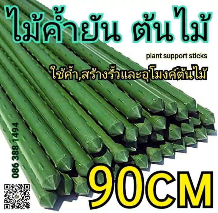 ((( Sale..ถูกๆๆๆๆๆๆๆๆ)))ไม้ค้ำต้นไม้(ยาว90cm)..ครบ299ส่งฟรี!!!