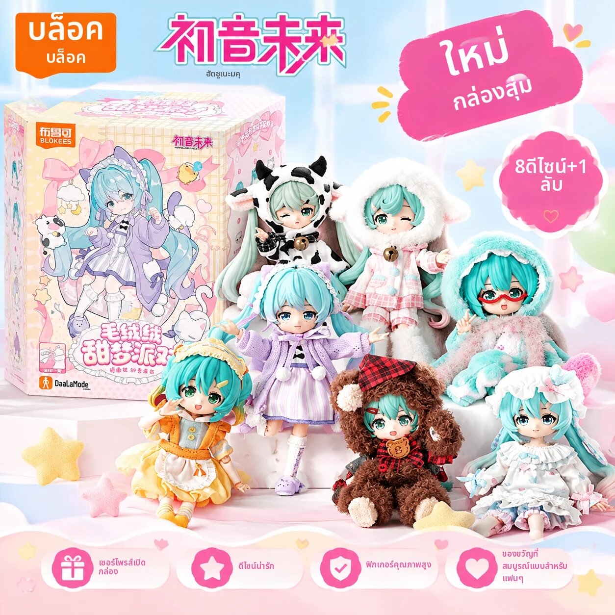 โมเดลฟิกเกอร์ ของสะสม BLOKEES มีสินค้าพร้อมส่ง ฮัตสึเนะ มิกุ ซีรีส์ดาลามอด ฟลัฟฟี่ สวีท ดรีม บล็อกกี้ส์ กล่องสุ่ม อนิเมะ ของสะสม ของตกแต่ง ของขวัญ