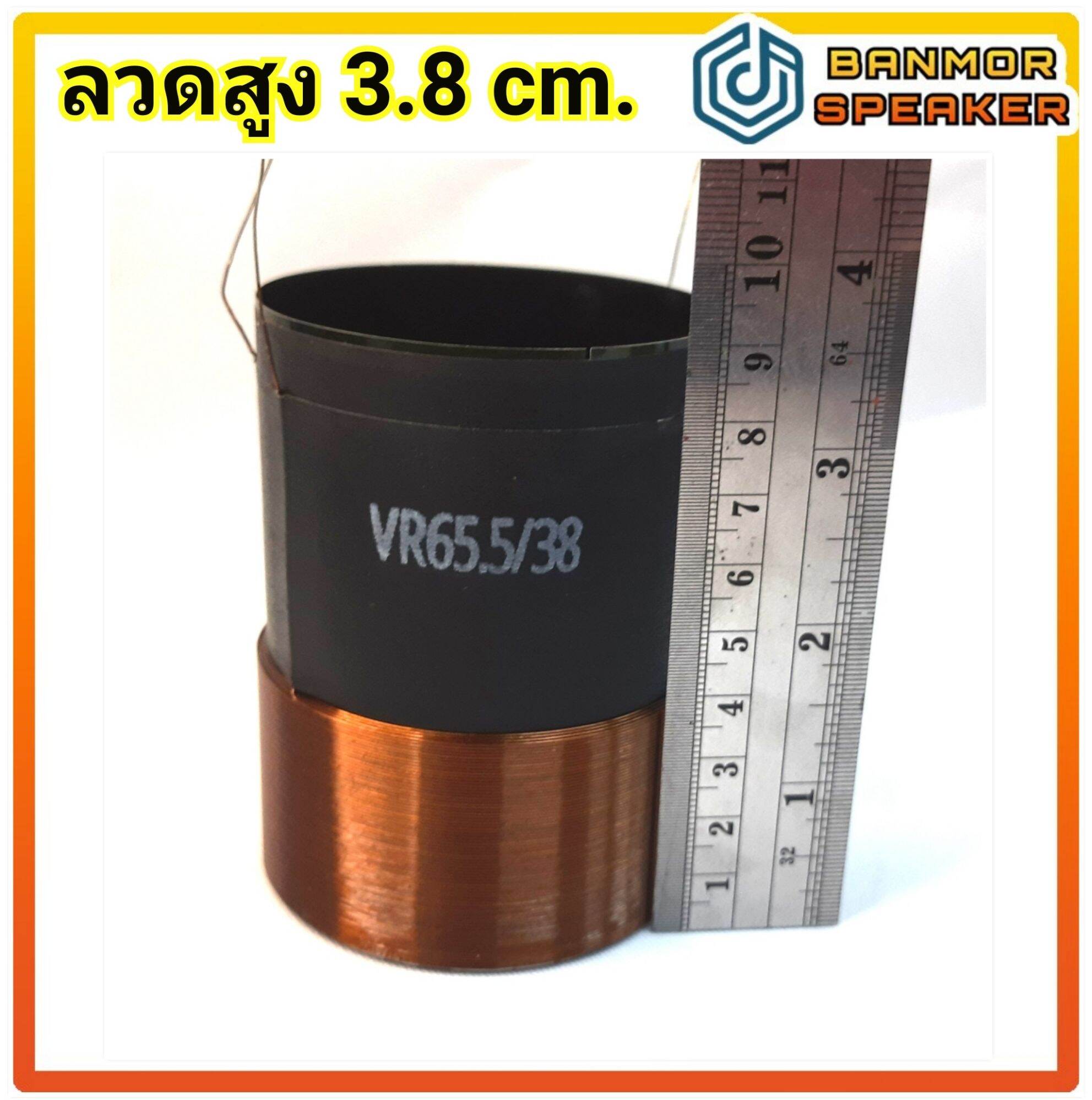 วอยส์ ลำโพง รถยนต์ วอยส์คู่ เบอร์ 65 ขนาด 65.5 มิล 4ขั้ว 4 โอห์ม ...