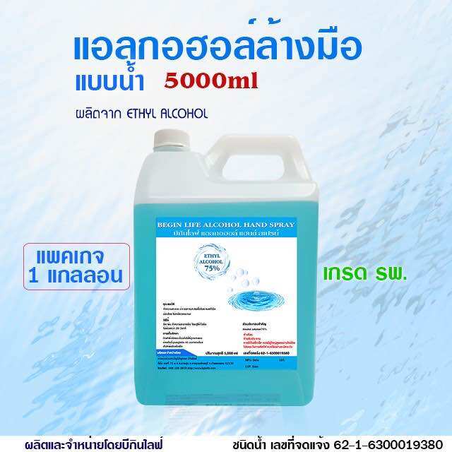 บีกินไลฟ์แอลกอฮอล์เจลสเปรย์ล้างมือ 75% เกรดรพ. 5000ml