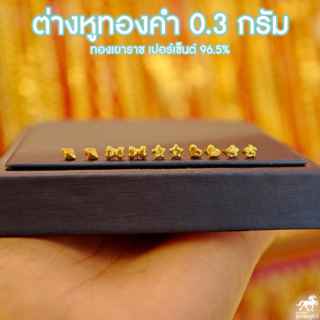 (ปกติ 990฿) ต่างหูทองคำแท้ 96.5% น้ำหนัก 0.3 กรัม พร้อมแป้นพลาสติก ขายได้ จำนำได้ คละลาย  มีใบรับประกัน “ทองแท้จากห้างขายทองสุวรรณภูมิ 3” 🧨ด่วนมีจำนวนจำกัดแค่ 50 คู่ เท่านั้น🧨