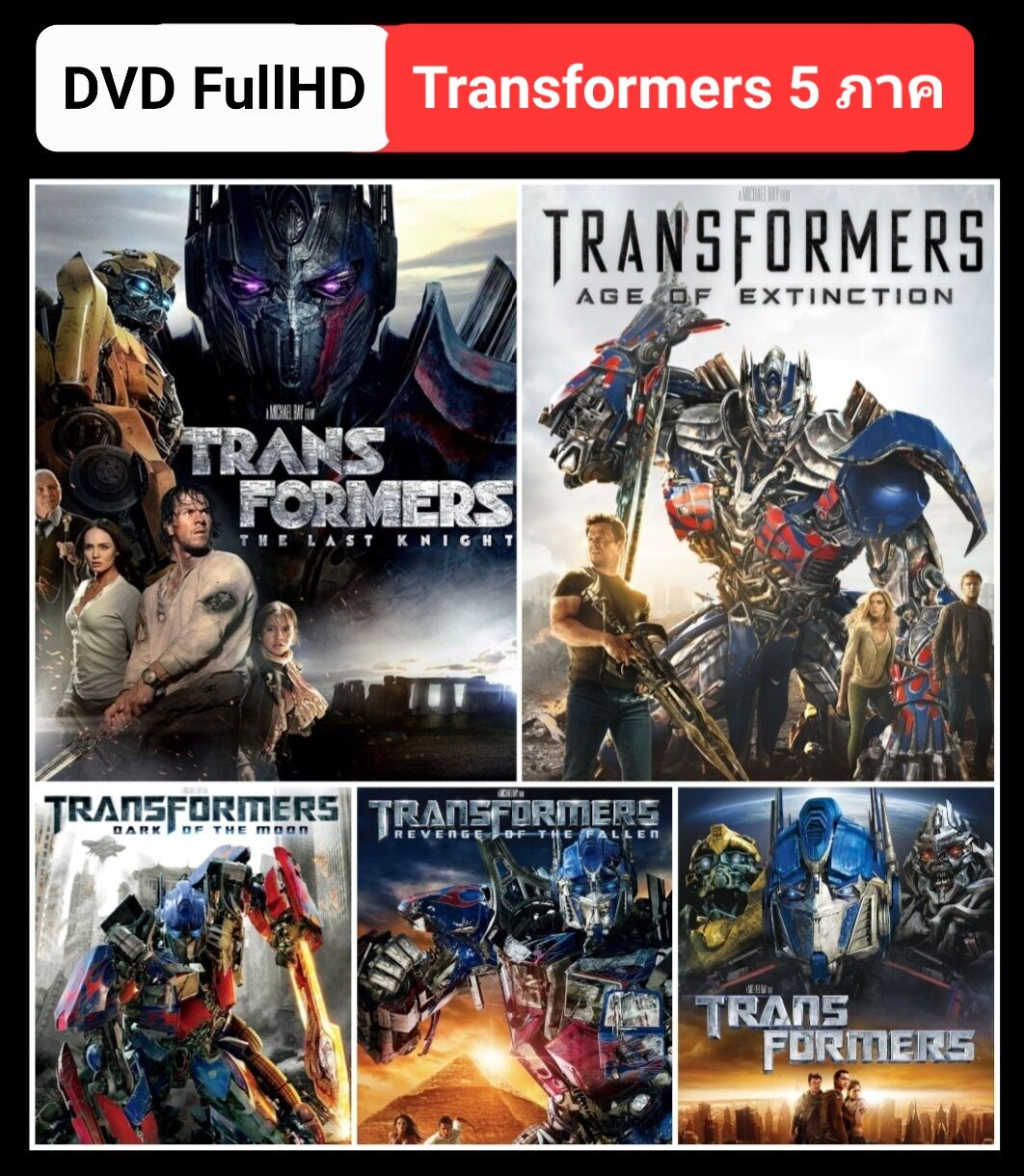 DVD ทรานส์ฟอร์มเมอร์ส ครบ 5 ภาค Transformers 5Movie Collection แพ็ค
