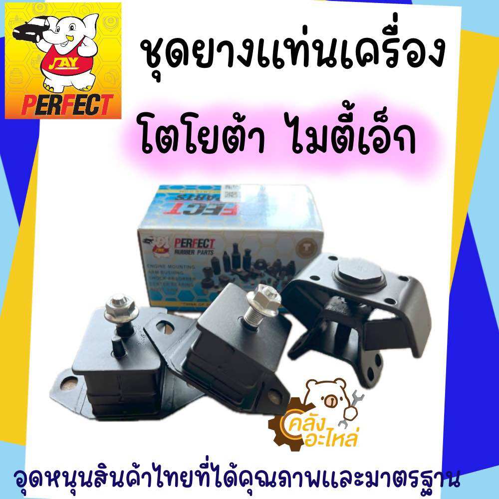 Engine Mount Rubber Front Engine Mount Rubber Gear Mount Rubber Toyota Mtx Migthyx Mitty X Mitty X Perfect Brand ราคา 250 บาท*ส่งฟรี