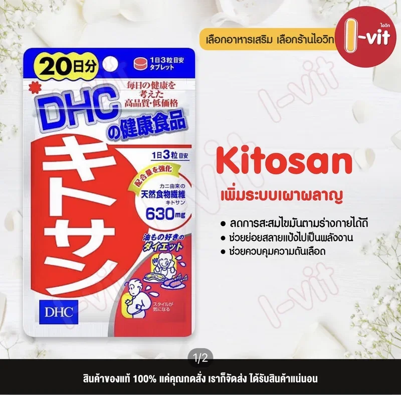 ภาพหน้าปกสินค้าKitosan dhc 20 วัน บล้อก เบิร์น ไขมัน made in japan จากร้าน I-VIT บน Lazada