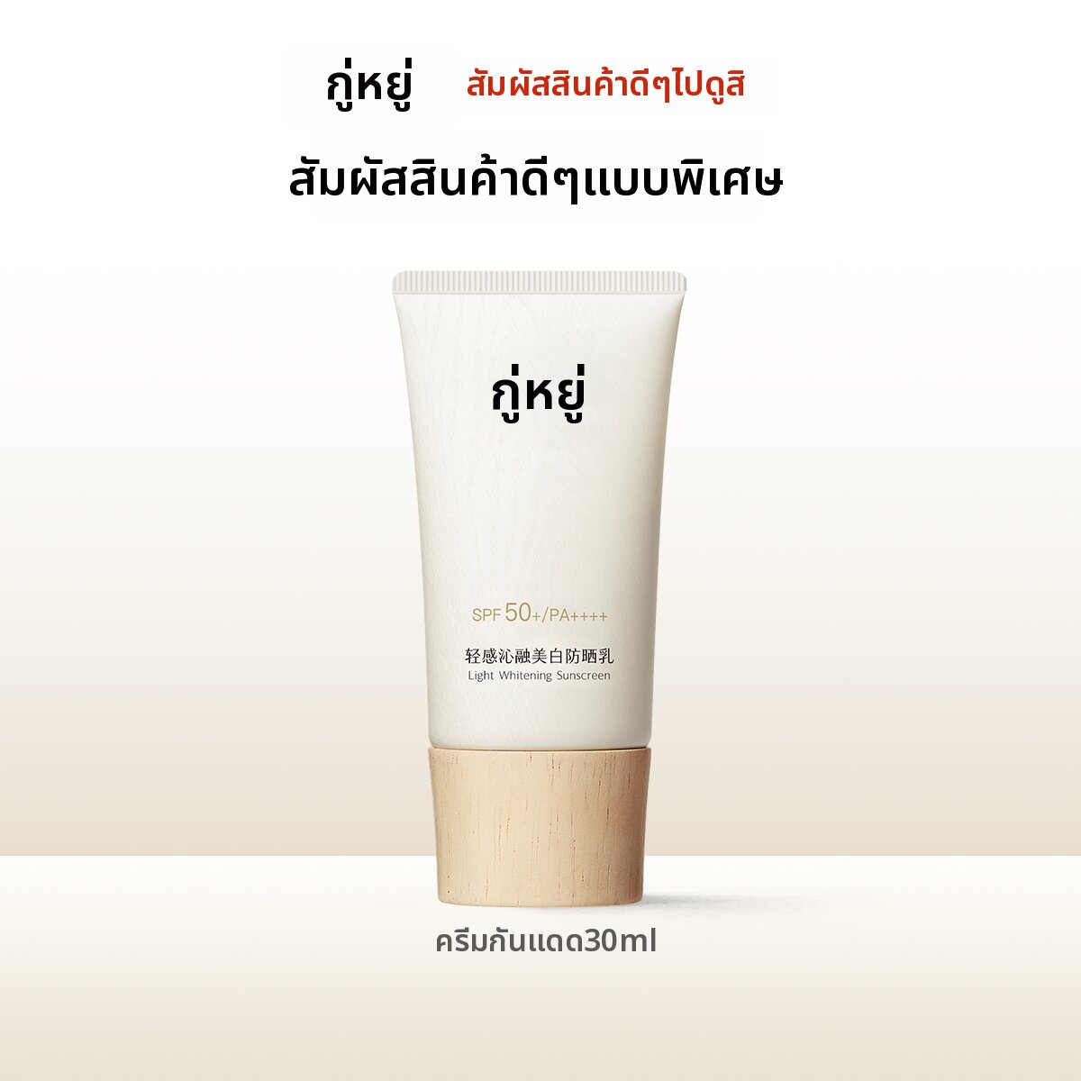 GUYU | Lightweight Sunscreen 30ml ราคา 6,535 บาท*ส่งฟรี