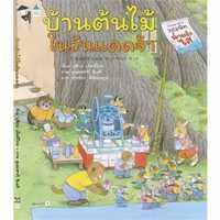 นิทาน บ้านต้นไม้ 10 ชั้น เลือกเล่มได้ หนังสือเด็ก ปกแข็ง คุณหมอประเสริฐแนะนำ สะสมให้ครบ