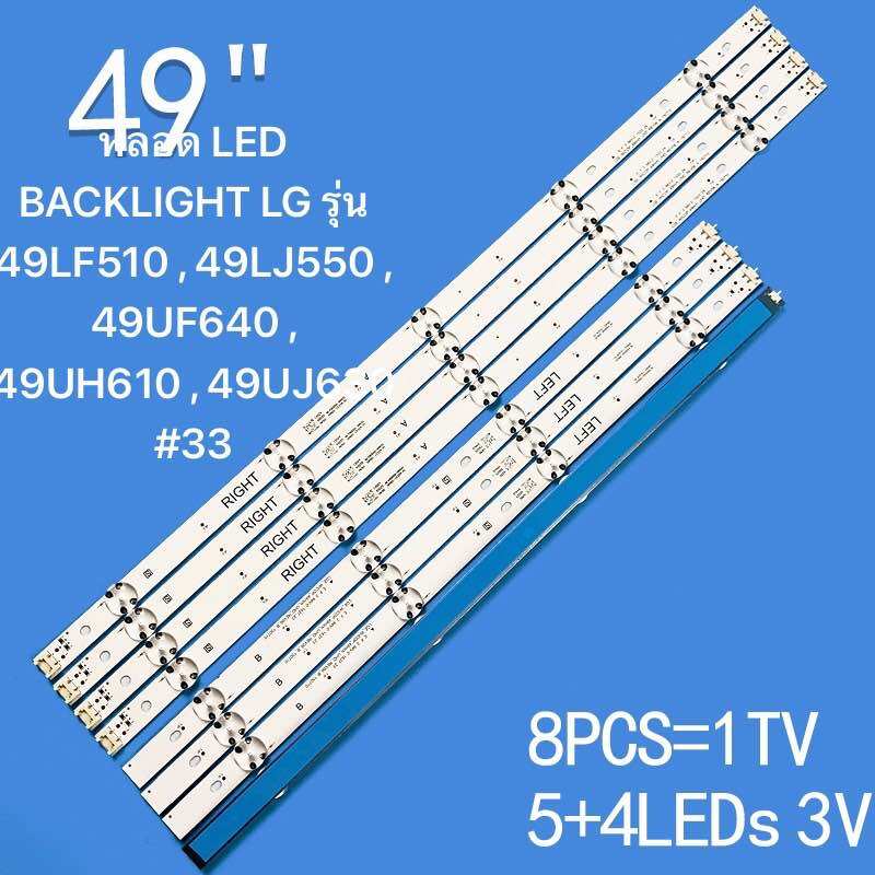 49LF510T / 49LF510T.ATS / 49UJ630T / 49LJ550T / 49UJ632T LG 49'' LED TV BACKLIGHT 49LF510 49UJ630 49LJ550 ราคา 435 บาท*ส่งฟรี