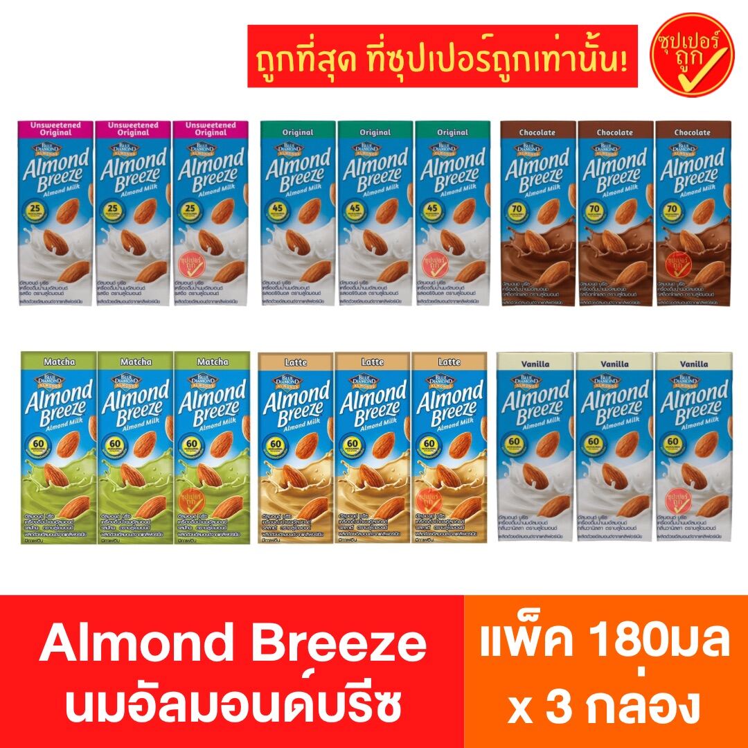 !แพ๊ค3กล่อง! Almond breeze อัลมอนด์บรีซ นมอัลมอนด์ นมถ้่ว นมสุขภาพ นมอัลมอนด์บรีซ นมเพื่อสุขภาพ รสจืด รสออริจินัล รสวานิลลา รสลาเต้ รสมัทฉะ