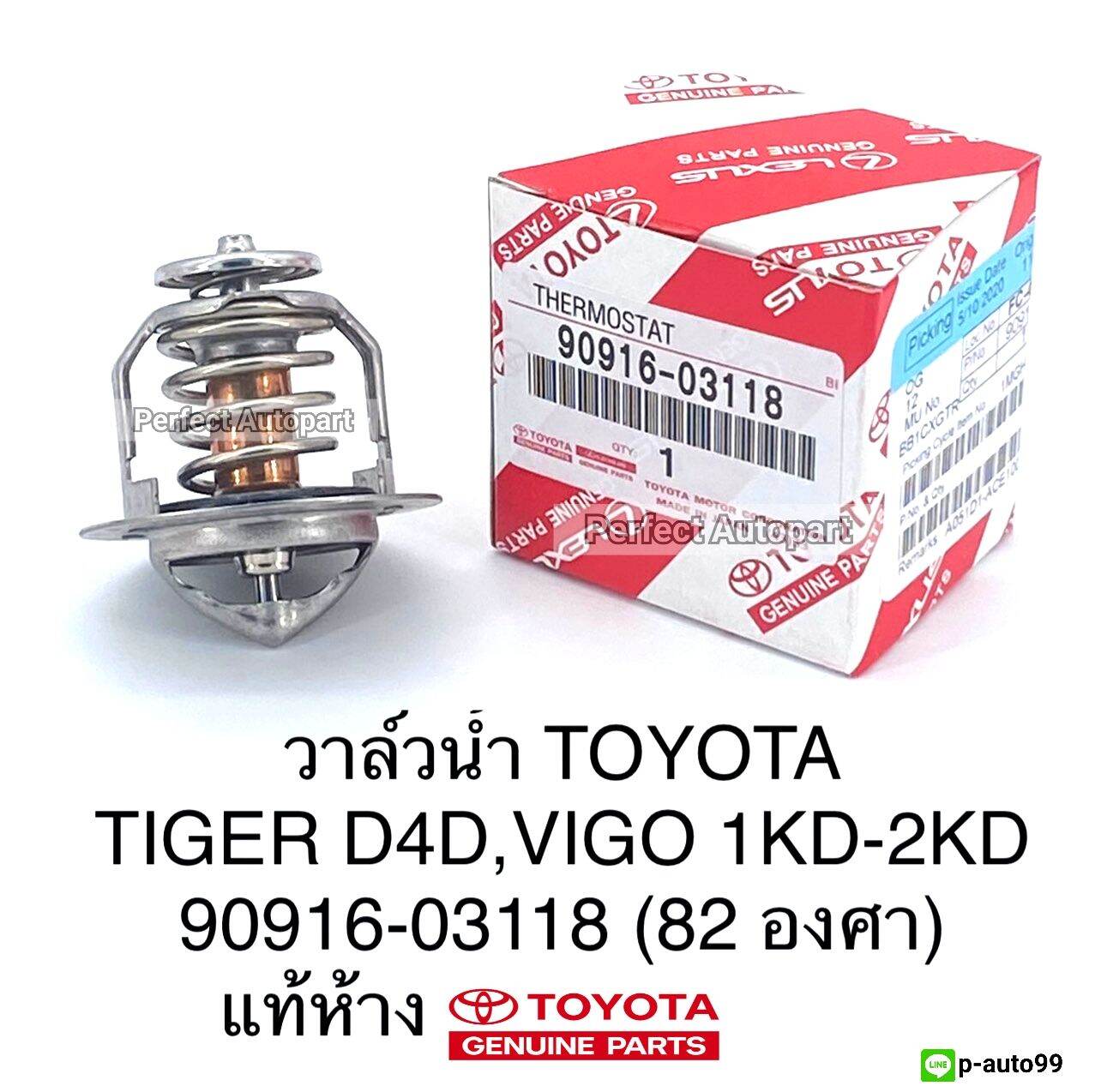 วาล์วน้ำVIGOวีโก้1KD2KD,TIGERไทเกอร์D4D(82.C)แท้ห้าง 90916-03118