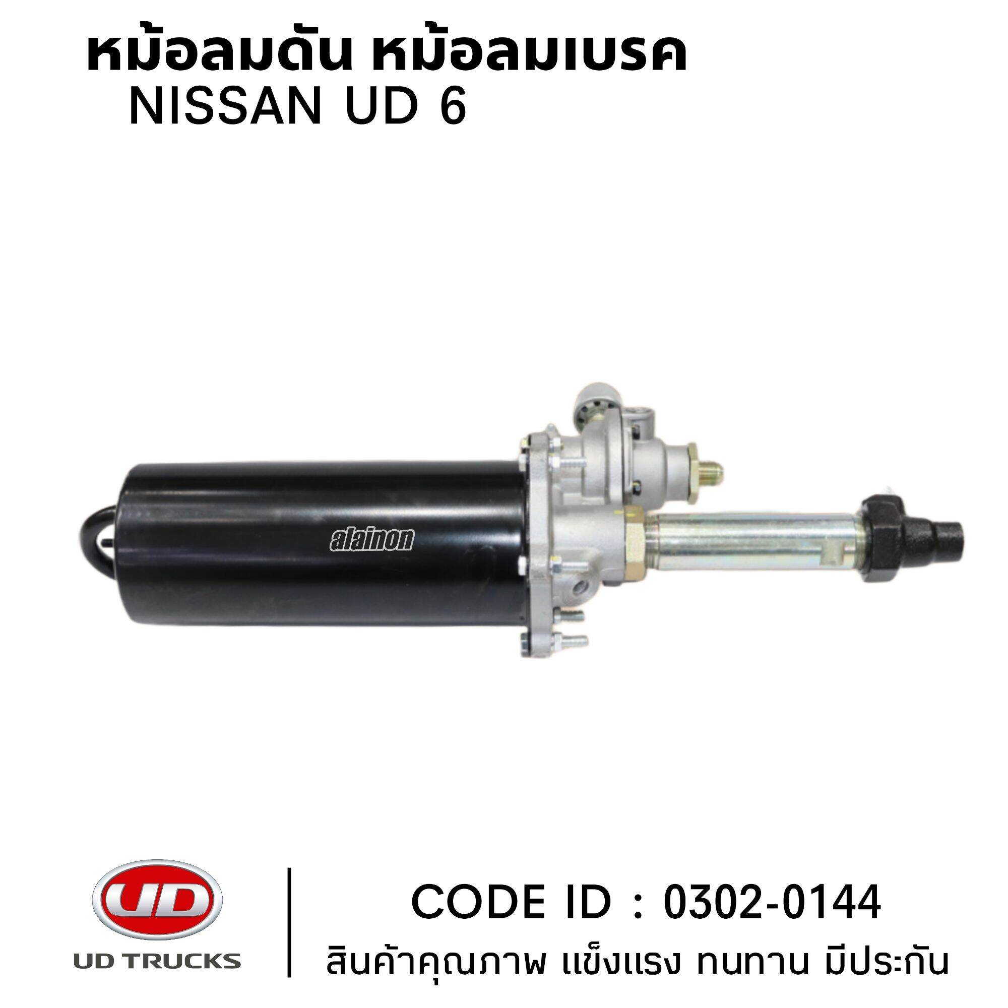 หม้อลมดัน หม้อลมเบรค NISSAN UD6 ยี่ห้อ HNEC 0302-0144 สินค้าคุณภาพ ราคา 3,900 บาท*ส่งฟรี