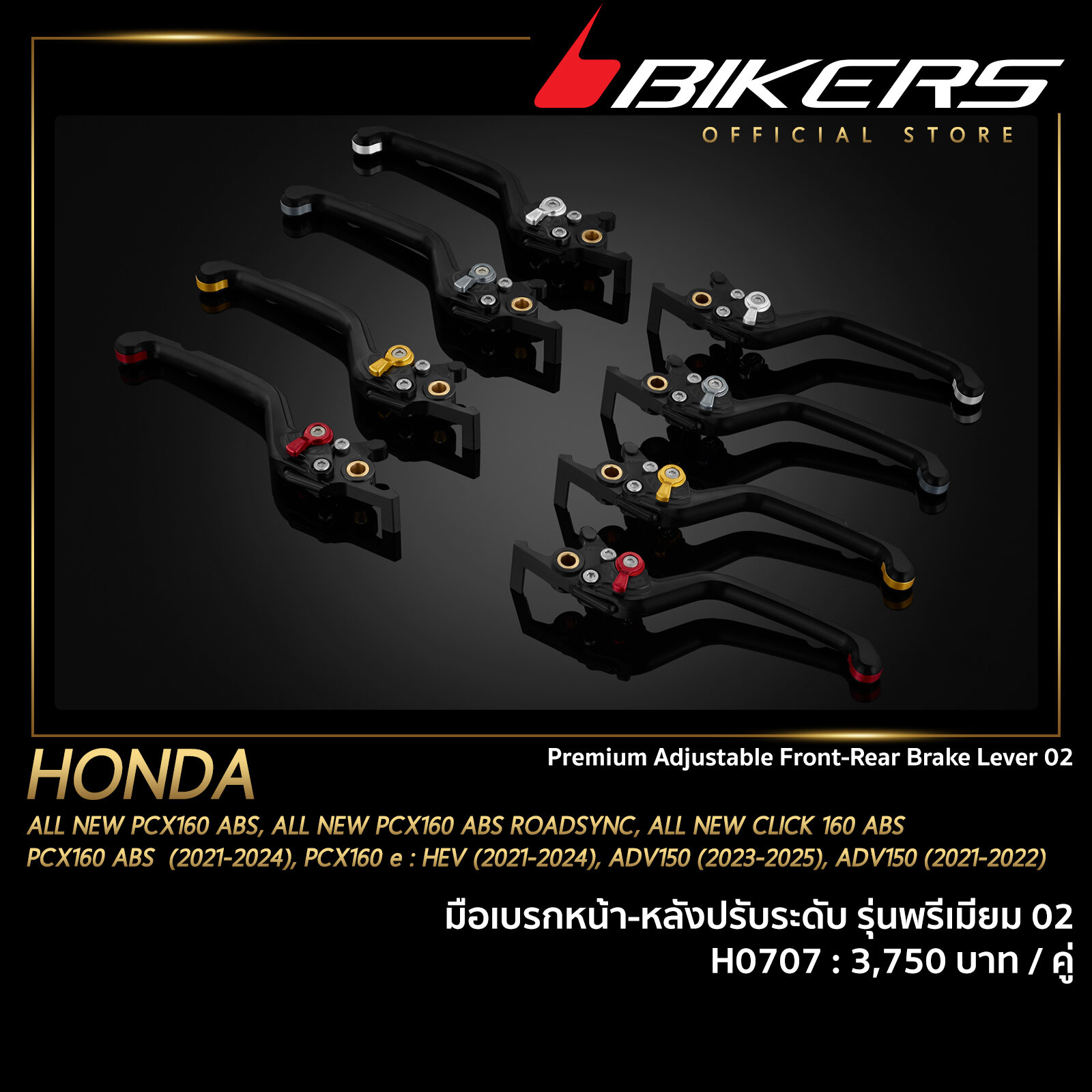 อุปกรณ์ประดับยนต์และชิ้นส่วนยานยนต์ มือเบรกปรับระดับหน้า-หลัง Bikers รุ่นพรีเมี่ยม 02 - H0707