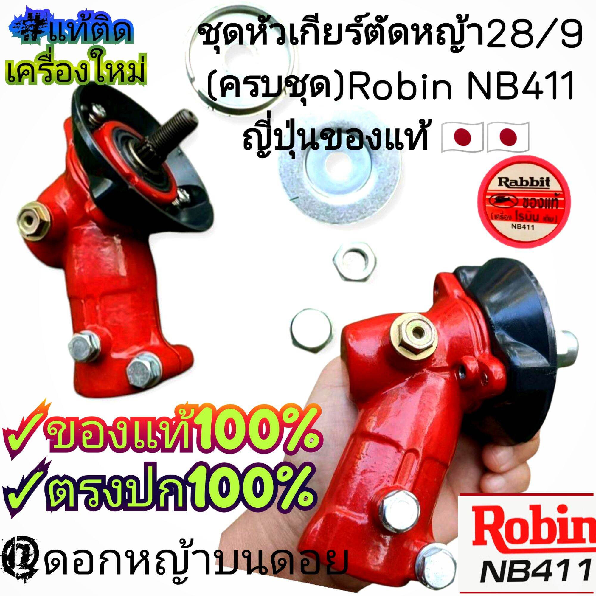 Grass Cutting Gear Head Set 28/9 (Complete Set) Robin Nb411, Genuine Japanese Product. 🇯 🇵 🇯 🇵 # 100% Authentic ✓ Authentic, Made in Japan. ราคา 3,500 บาท*ส่งฟรี