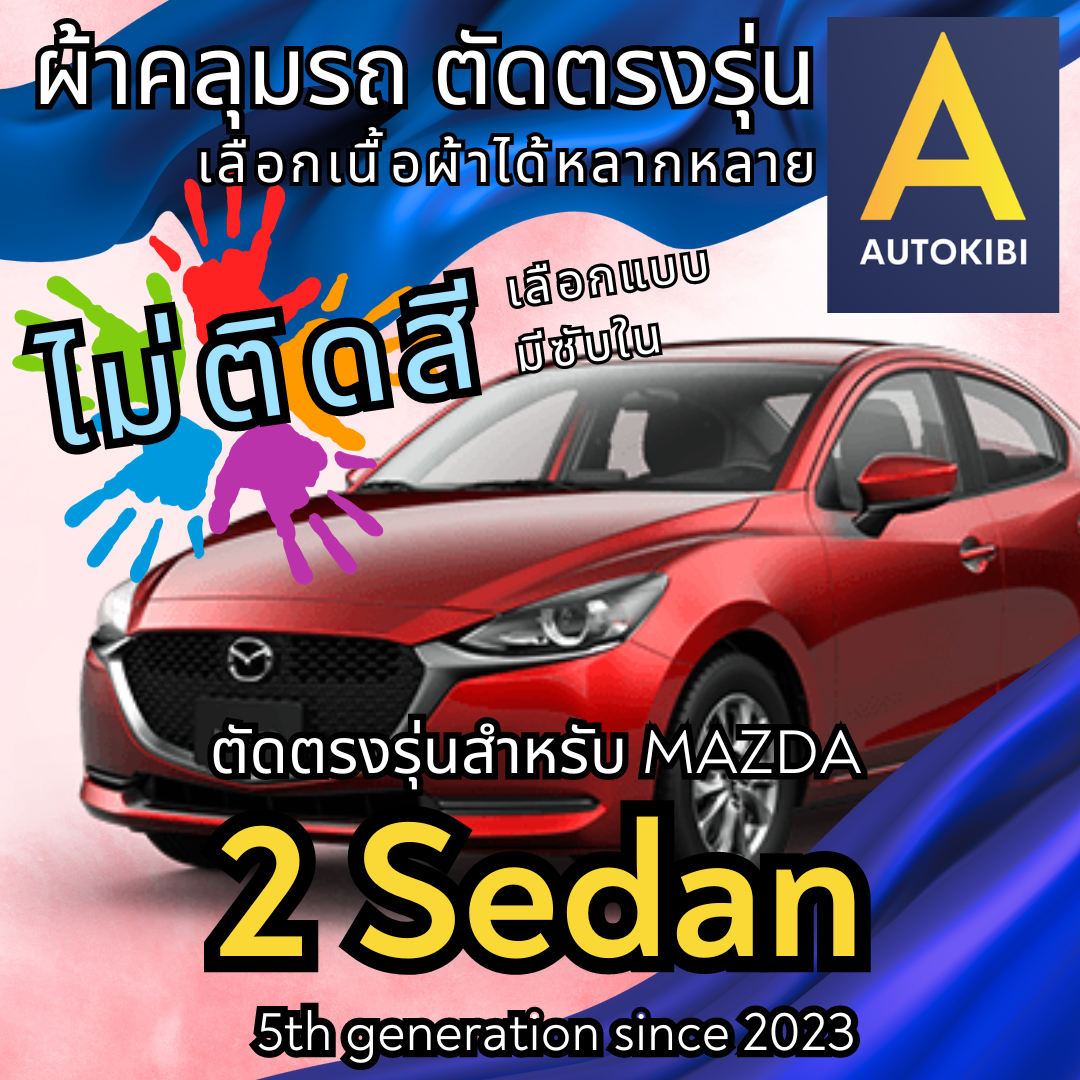 AutoKibi Car Cover Mazda 2 Sedan Customize for each model, choose many texties, inner cover, Car Cover cat.redrhino ราคา 179 บาท*ส่งฟรี