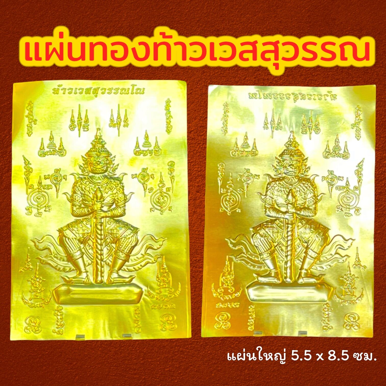 แผ่นทองท้าวเวสสุวรรณ แผ่นทองเสริมสิริมงคล แผ่นทองเรียกทรัพย์ แผ่นยันต์ท้าวเวสสุวรรณ แผ่นทองนำโชค แก้ปีชง แผ่นใหญ่ ขนาด 5x8.5 ซม.