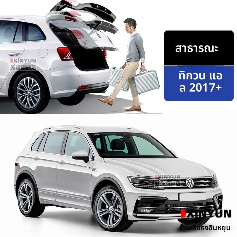 XINYUN | Automatic Tailgate Opening and Closing System for Tiguan L/Touran L Cars ราคา 7,876 บาท*ส่งฟรี