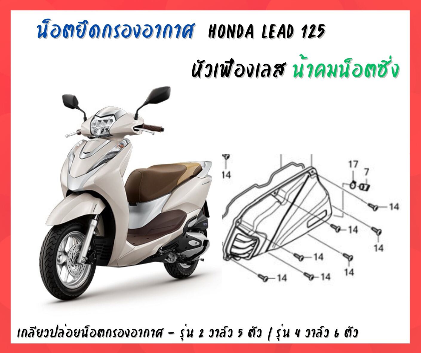 น้าคมน็อตซิ่ง น็อตกรองอากาศ หัวเฟืองเลส Honda Lead 125 (2V 5 ตัว / 4V