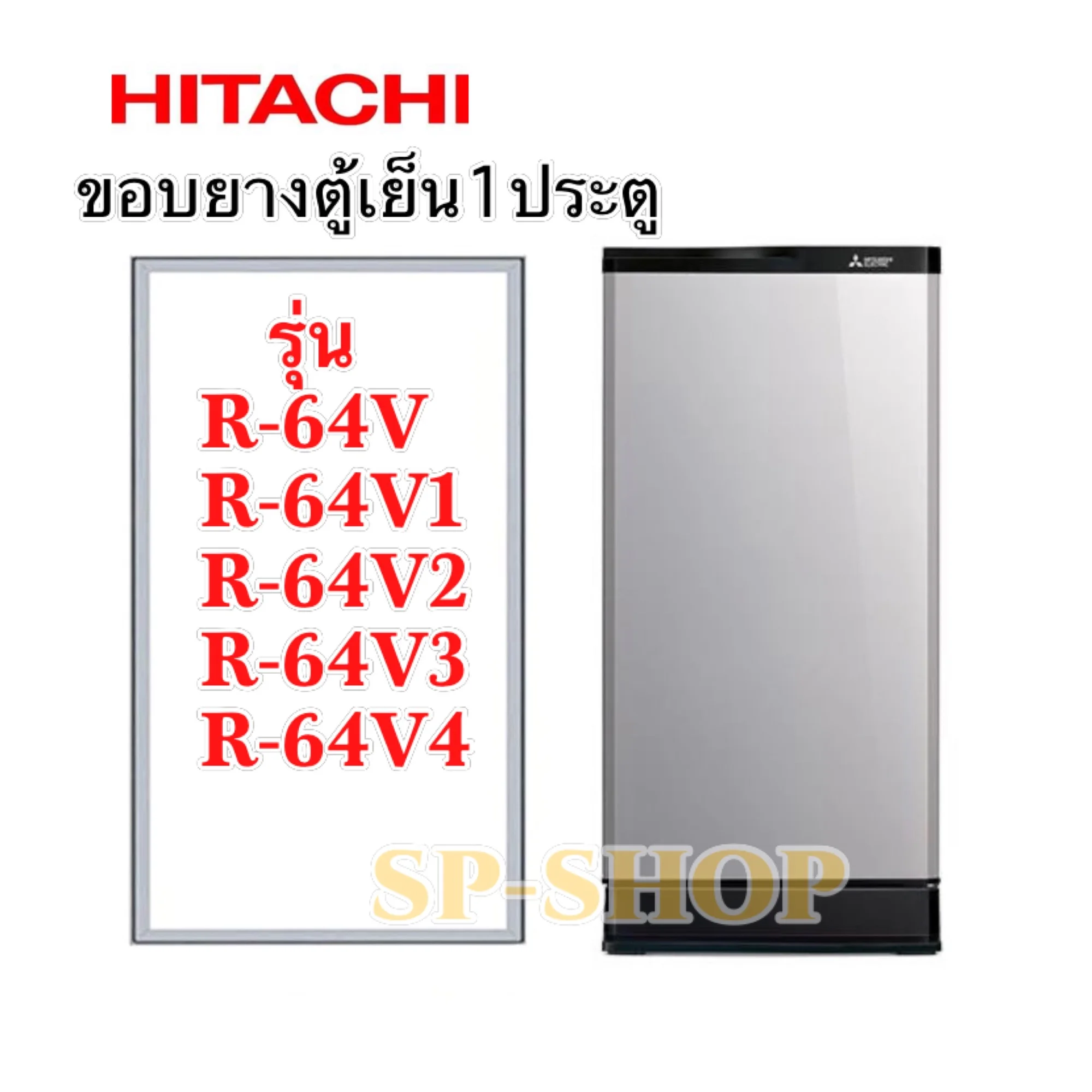 ขอบยางตู้เย็น1ประตู Hitachi รุ่น R-64V ลงท้ายใช้ได้กับหลายรุ่น
