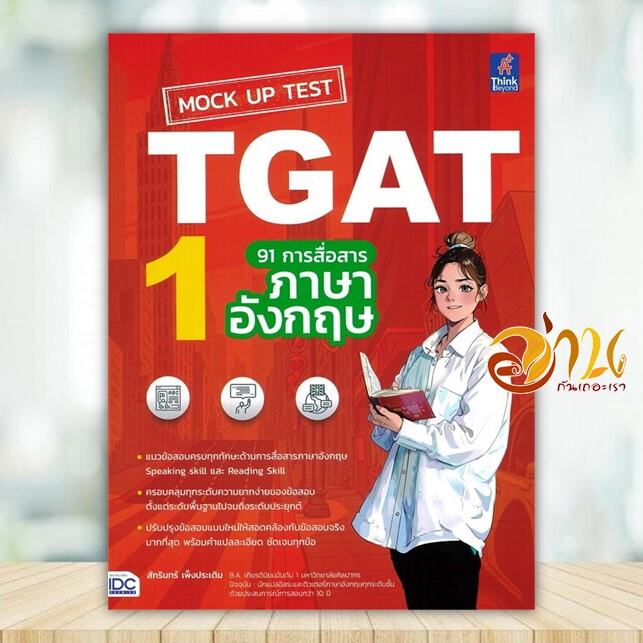 หนังสือ MockUp Test TGAT1:91การสื่อสารภาษาอังกฤษ ผู้แต่ง สักรินทร์ เพ็งประเดิม สนพ.Think Beyond หนัง