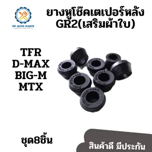ภาพหน้าปกสินค้ายางหูโช๊คหลังเตเปอร์ GR2  TFR D-MAX BIG-M MTXเสริมผ้าใบ(แพค8ตัว)รูใน15.5มิล ซึ่งคุณอาจชอบสินค้านี้