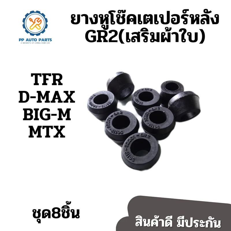 ภาพหน้าปกสินค้ายางหูโช๊คหลังเตเปอร์ GR2 TFR D-MAX BIG-M MTXเสริมผ้าใบ(แพค8ตัว)รูใน15.5มิล