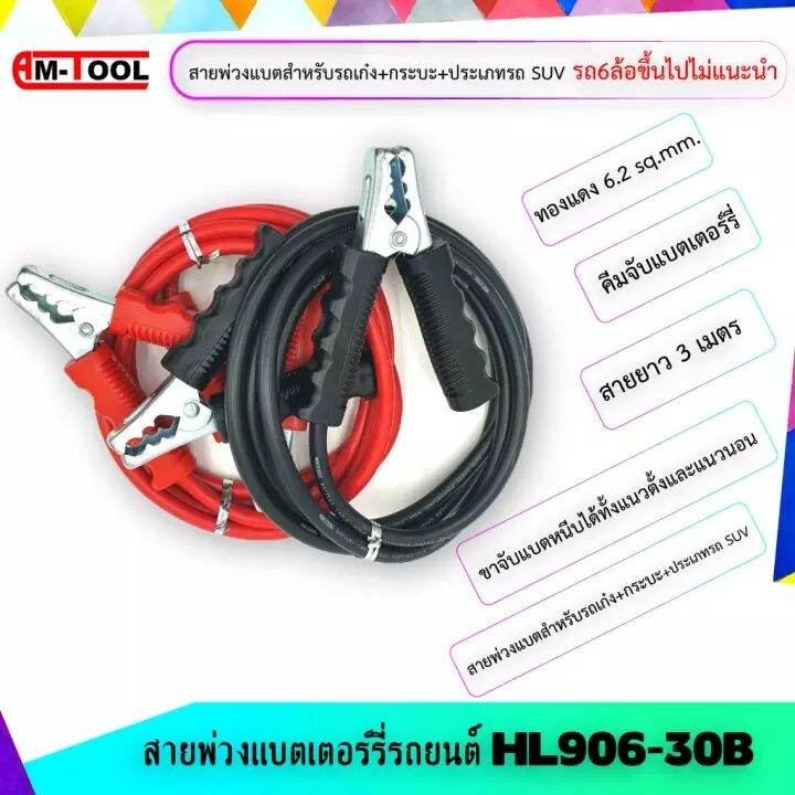 ชุดสายพ่วงแบตเตอร์รี่รถยนต์ HL906-30B พร้อมคีมจับแบตเตอร์รี่ ขนาดทองแดง 6.2 sqmm.