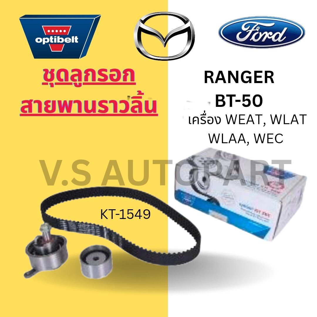 TK-1549 ชุดลูกรอก สายพานราวลิ้น RANGER/BT-50 เครื่อง WEAT, WLAT, WLAA, WEC ราคา 4,860 บาท*ส่งฟรี