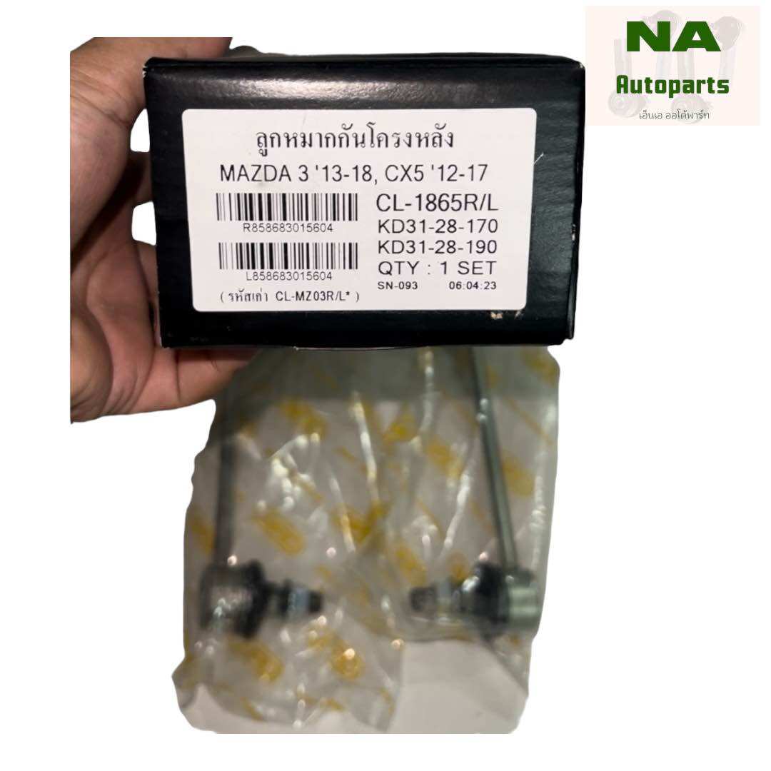 CL-MZ03 ลูกหมากกันโครงหลัง Mazda3 Skyactive ปี2014-2018 สกายแอคทีฟ จำนวนต่อ 1 คู่ BRAND CERA ราคา 469 บาท*ส่งฟรี