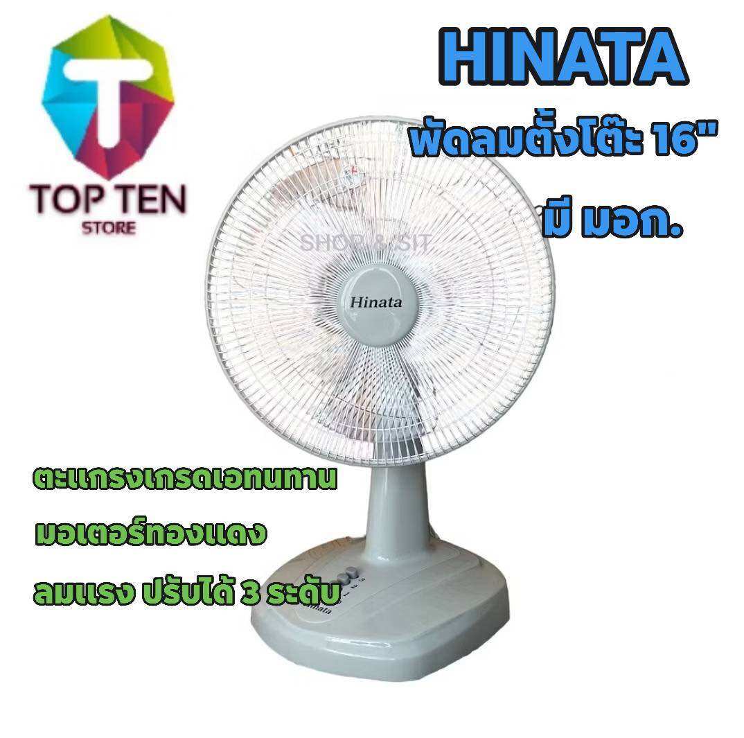 HINATA พัดลมตั้งโต๊ะขนาด 16" รุ่น 3 ระดับความเร็ว