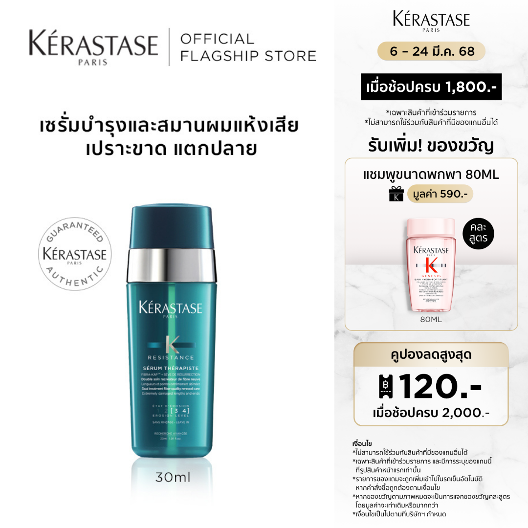KERASTASE เซรั่มบำรุงและสมานผมเสีย เปราะ ฉีกขาด แตกปลาย จากการทำเคมีซ้ำซ้อน RESISTANCE THERAPISTE SERUM 30ML เคเรสตาส รีซิสแทนซ์ เธอร์ราพิส เซรั่ม 30มล. ราคา 2,090 บาท*ส่งฟรี