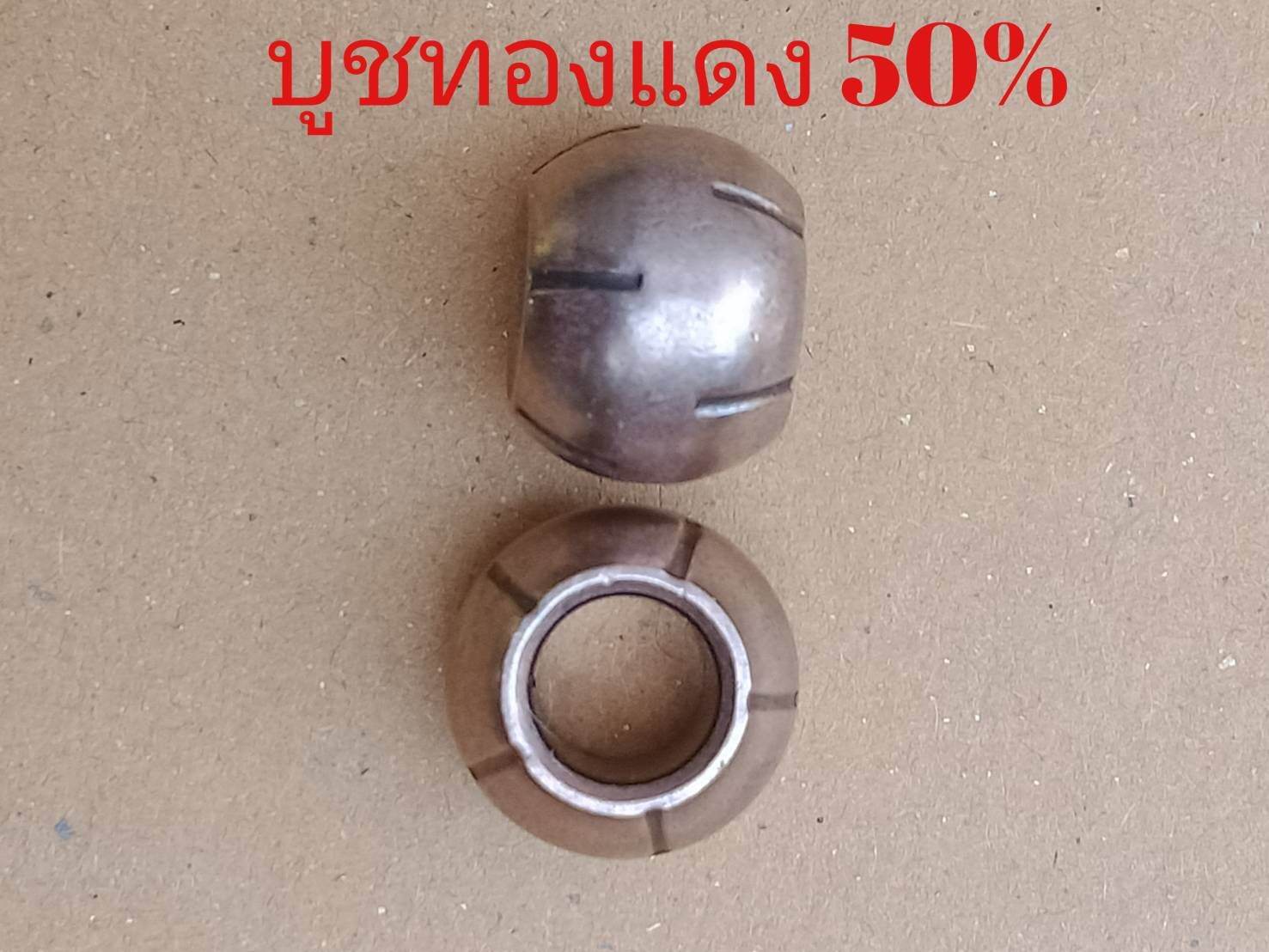 บูชพัดลมทองแดง50% แบบมีร่องน้ำมัน แกน8มิล