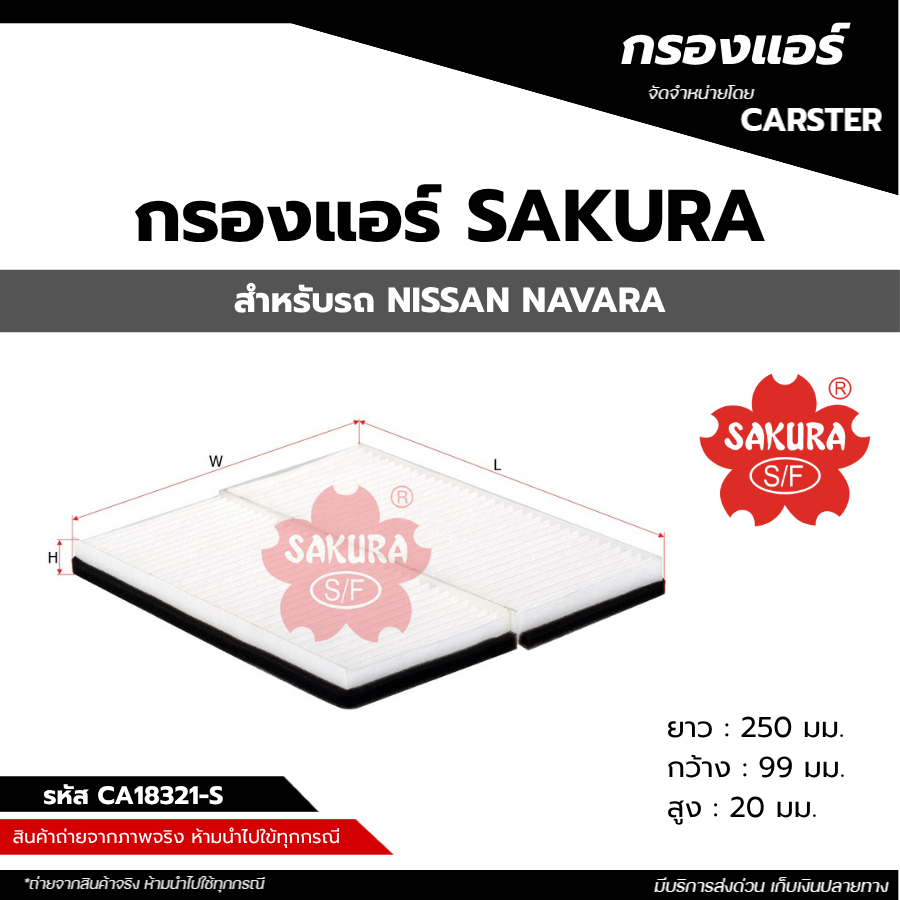 ไส้กรองแอร์รถยนต์ NISSAN NAVARA ยี่ห้อ SAKURA รหัส SAK-CA18321S สินค้าพร้อมส่ง ราคา 180 บาท*ส่งฟรี