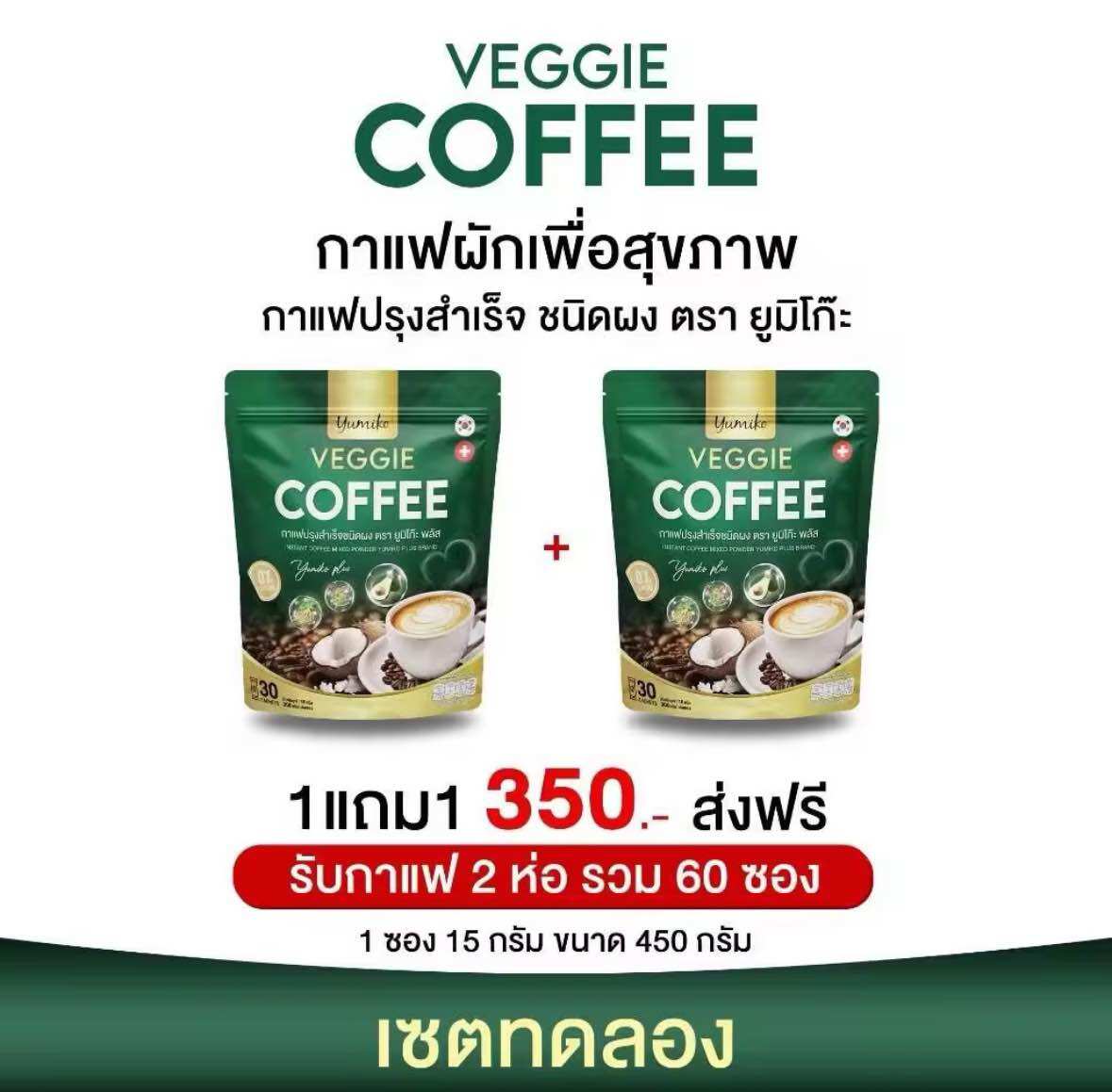 ของแท้100% Yumiko Veggie ยูมิโกะ กาแฟผักไฟเบอร์คลอโรฟิลล์ บำรุงข้อต่อ กระดูก บำรุงสายตา ราคา 350 บาท*ส่งฟรี