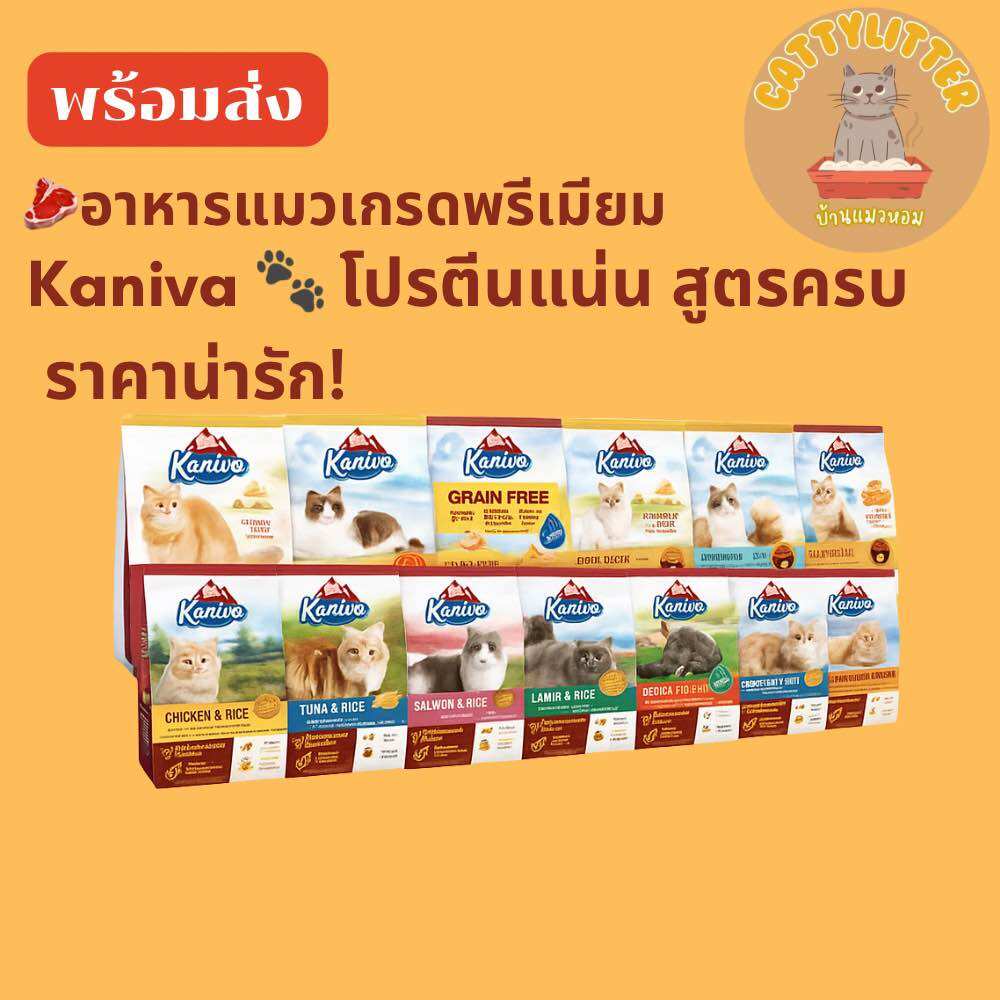 อาหารแมวเกรดพรีเมียม Kaniva โปรตีนแน่น สูตรครบ 1.3kg-1.5kg ราคา 249 บาท*ส่งฟรี
