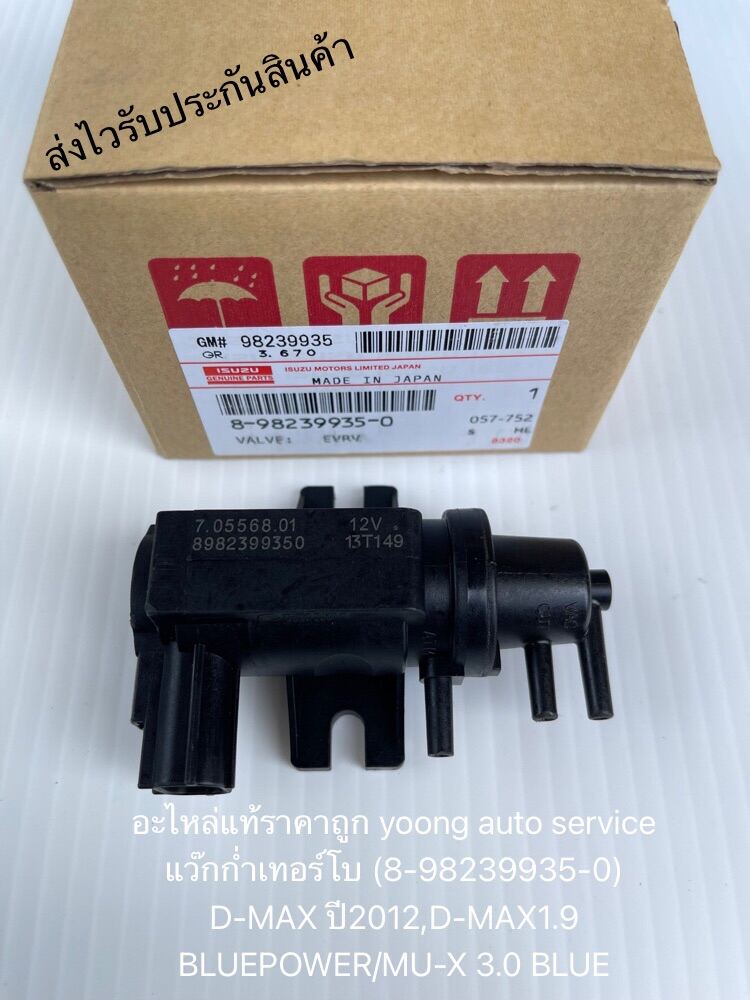 แว๊กก่ำเทอร์โบ ดีแมกส์ 1.9 บลูเพาเวอร์  แท้ 8-98239935-0 ยี่ห้อISUZUรุ่นD-MAX ปี2012,D-MAX1.9 BLUEPOWER/MU-X 3.0 BLUE